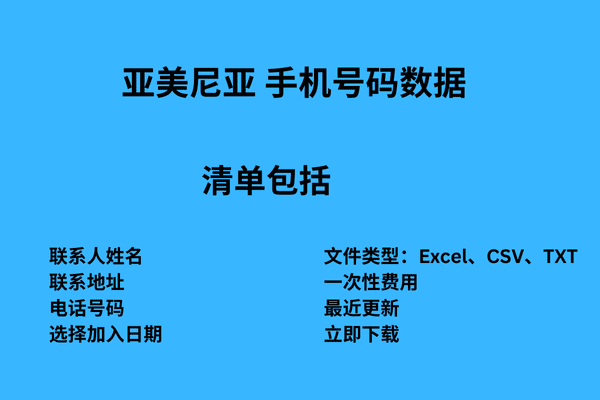 亚美尼亚 手机号码数据