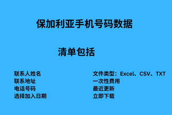 保加利亚手机号码数据