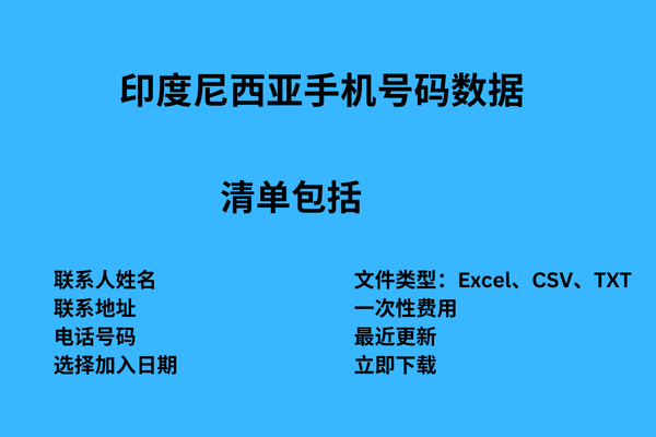 印度尼西亚手机号码数据