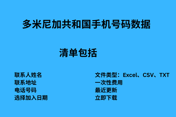 多米尼加共和国手机号码数据