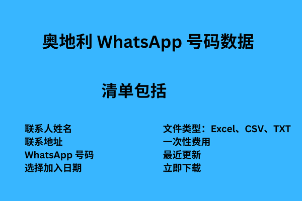 奥地利 WhatsApp 号码数据