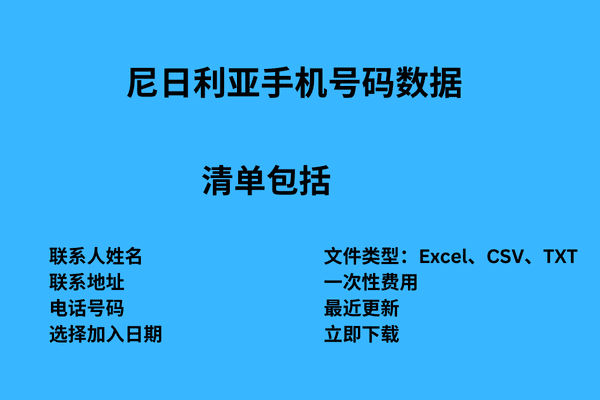 尼日利亚手机号码数据