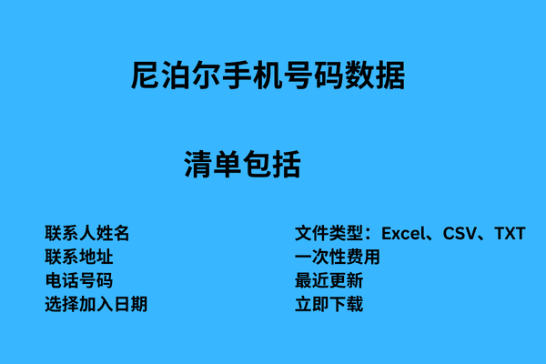 尼泊尔手机号码数据