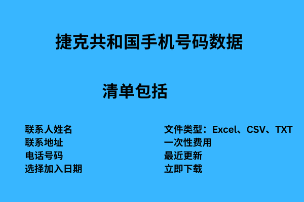 捷克共和国手机号码数据