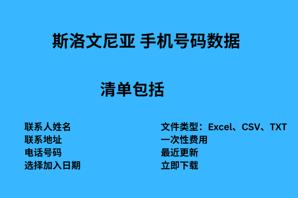 斯洛文尼亚 手机号码数据