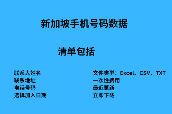 新加坡手机号码数据