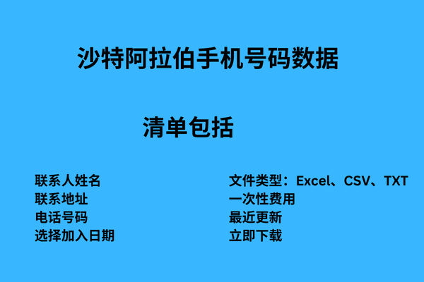 沙特阿拉伯手机号码数据