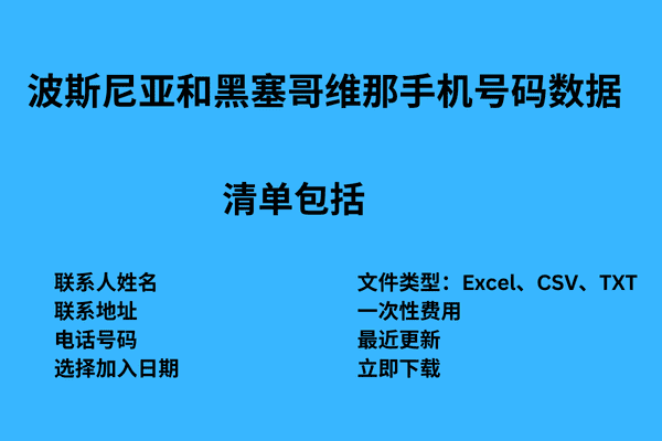 波斯尼亚和黑塞哥维那手机号码数据