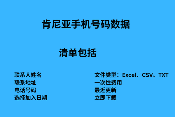 肯尼亚手机号码数据