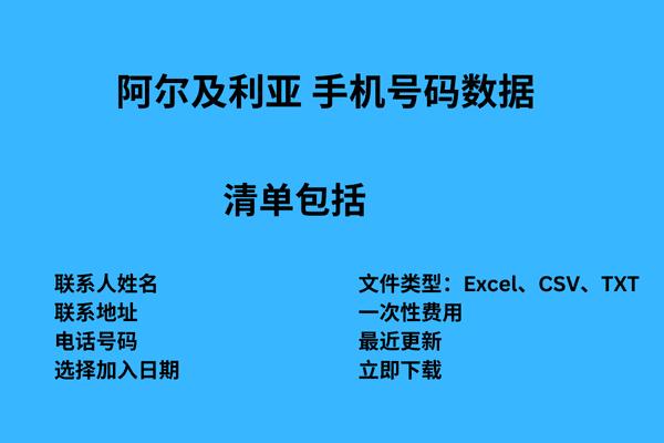 阿尔及利亚 手机号码数据