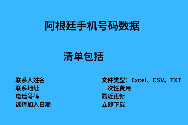 阿根廷手机号码数据