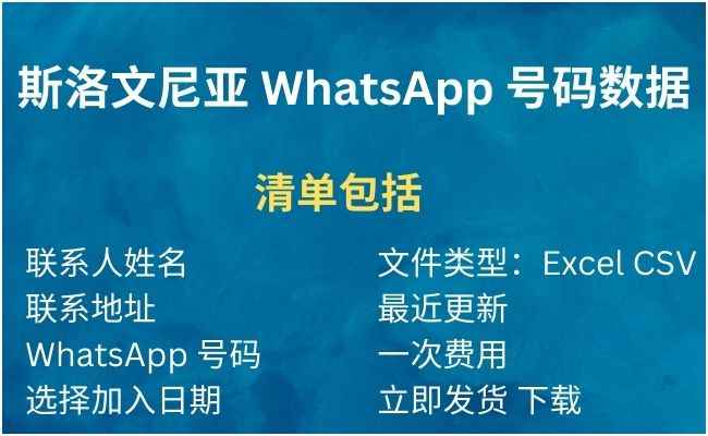 斯洛文尼亚 WhatsApp 号码数据